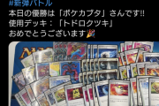 【ポケモンカード】新弾バトル 優勝トドロクツキ@豚