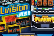 Lネオプラネット スロット新台評価まとめ。ビッグバンモードはヤれるのか
