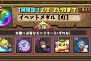 【パズドラ速報】1回限定！富士見コラボガチャキャラ5体→虹メダル1体交換ｷﾀ━━━━(ﾟ∀ﾟ)━━━━!!【公式】