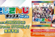 にじさんじチップス発売決定!ライバー34名が登場