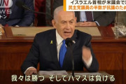 イスラエル首相「ハマスを壊滅し人質を全員帰還させるまで戦う」米議会で演説…ブーイングも！