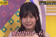 ？？「みんな私のこと置いて行くやん…愛が足りひ～ん！」←コレｗｗｗ【乃木坂46】