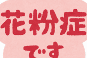 花粉症の人　語り合いませんか?