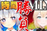 【ホロライブ】かなござMIX対決、二人とも凄いな『最後2人で合わせるの集大成感あっていいな』