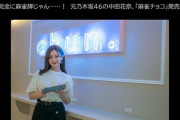 【元乃木坂46】実業家・中田花奈、とんでもない商品を発売ｗｗｗｗｗｗｗｗ