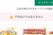 「SKE48アプリ」子供向けではありません…
