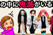 【鬼滅の刃が家にいたら…】おうちに帰ると禰豆子が待っていた!! 人気キャラクターがケーちゃん達のおうちにいる目的は！？