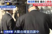 【動画】大阪府警さん、家宅捜索でまたやらかすwwwwwwwww