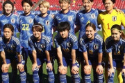 なでしこジャパン、女子W杯メンバー発表！熊谷紗希、長谷川唯ら23名が選出！岩渕真奈らは選外に（関連まとめ）