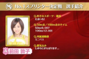 【画像あり】前田敦子の100mのタイムｗｗｗｗｗｗｗｗｗｗｗｗ