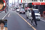 【朗報】ひょっこり男はん、自転車初のあおり運転容疑で逮捕ｗｗｗｗｗｗｗｗｗｗ