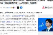 【米報道】大谷翔平の986億円後払い契約、州財務監督局に目をつけられた模様「連邦議会へ介入要請する」