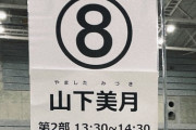 【乃木坂46】山下美月の単独リアルミーグリ、アクリル板・マイクが撤去されビニール越しに生声で行われた模様