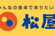 【画像】松屋のこの定食が冗談抜きで美味い件