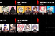 VtuberはAPEXをやめるべきじゃないか？