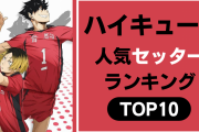 【投票数2万超】「ハイキュー!!」人気セッターキャラランキングTOP10！研磨をおさえた1位は？