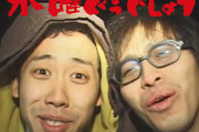 「水曜どうでしょう」今年で30年　強固なファンダム築けた理由ｗｗｗｗｗｗｗｗｗｗｗ