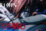 【速報】『るろうに剣心』が再アニメ化！！2023年にノイタミナ枠にて放送開始！！
