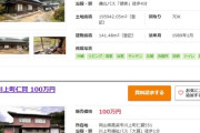 【画像】田舎さん、このレベルの家を破格の値段で売りに出すｗｗｗｗ