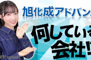 小栗有以「旭化成アドバンスって、何してる会社なの？」