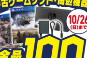 【朗報】ゲオで100円セールが開催！！！