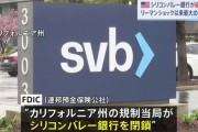 なんかアメリカで大手銀行が続けて破綻…　何が始まるんです？