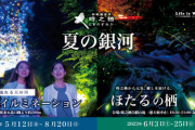夏の銀河が輝く！御殿場・時之栖でイルミネーションイベント開催！