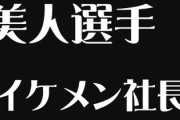 「美人選手」「イケメン社長」は差別発言？　あらためて知っておきたいジェンダー表現の今