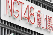 ＜NGT48＞アイドルフェス「TIF」参加発表！　事実上の活動再開