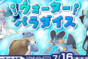みずタイプ限定のポケモン大会「ウォーターパラダイス」開催！
