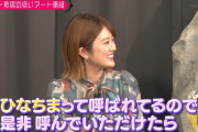 ひなちま「ひなちまって呼んでいただけたら…」小峠「呼ぶわけねえだろ」【乃木坂46】