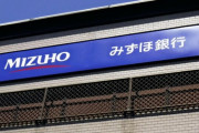 【悲報】みずほ銀行の不具合、総点検で点検漏れしたとこだった