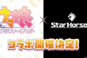 【朗報】「ウマ娘」×「StarHorse4」コラボ開催決定　ゲーセンにウマ娘がくるううう！！？
