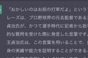 AI『王貞治「おかしいのはお前の打率だよ」』