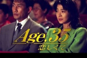 【ドラマ】『Age,35 恋しくて』