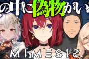 【にじさんじ】本日21時から、ちちげやまいもとでミメシス