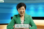 【動画あり】小池百合子都知事、「AIゆりこ」になるｗｗｗｗｗｗｗｗｗ