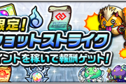 【速報】※やらなきゃ大損じゃん！※ 思わず二度見してしまう超豪華報酬ぶっ込み投入ウォおおおおお！！！！ついに『ワンショットストライク』の詳細判明キタァ！！！！【モンスト】