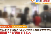 【転売ヤー】大阪で中国人の男女７人が免税品７７億円を爆買いし転売←納税せず中国に帰国し大勝利へ
