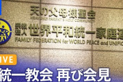 旧統一教会、明日14:00から再び会見  [10/3]