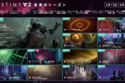 Destiny2 永夜のシーズンカレンダー公開