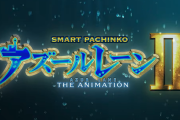 【新台】京楽「eアズールレーン2超次元」直営店での実践報告まとめ！アタッカーが優秀で演出の作り込みもエグいらしい！早速のコンプリート報告も！