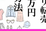 【悲報】転売ヤー「ふざけんな！突然家に国税局が来て税金4300万円払えと言ってきた」