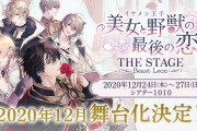 イケメンシリーズ最新作「美女と野獣の最後の恋」早くも舞台化決定！レオン役に細貝圭さん、シュヴァリエ役に八神蓮さんらが発表