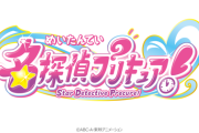 『プリキュア』シリーズ最新作のタイトルが『名探偵プリキュア！』に決定！