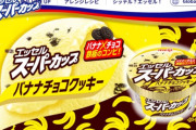 【朗報】スーパーカップの新作、美味すぎるｗｗｗｗｗｗ