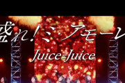 【速報】Juice=JuiceのSpotify月間リスナー26日目数字『141,937人』ｷﾀ━━━━(ﾟ∀ﾟ)━━━━!!【サブスク解禁/盛れ！ミ・アモーレ】