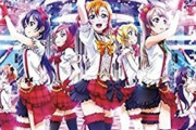 【悲報】ラブライブの初代アニメ、10年前ｗｗｗ