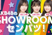 【AKB48】『SHOWROOM選抜』の新レギュラー番組がスタート！