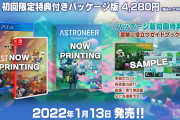 【話題】『ASTRONEER -アストロニーア-』2022年1月13日に発売決定！！世界を探索し作り変える、惑星探索オープンワールドサンドボックスゲーム